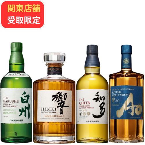 サントリー　響　JH BC 白州　知多 関東店舗受取限定(※数量限定)】白州・響JH入り飲み比べ4本