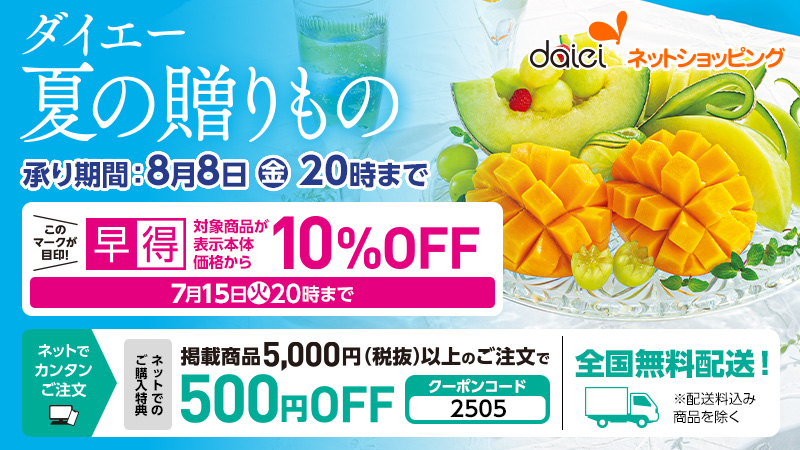 夏ギフト