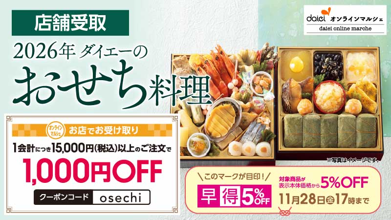 おせち 店舗受取