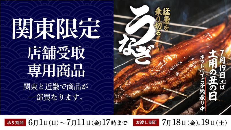 土用丑の日