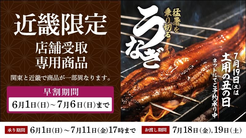 土用丑の日