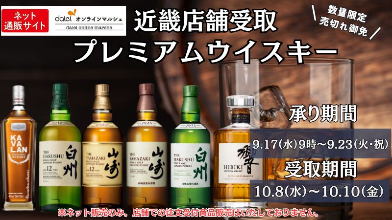 近畿限定店受取】プレミアムウイスキー予約販売-おすすめ特集