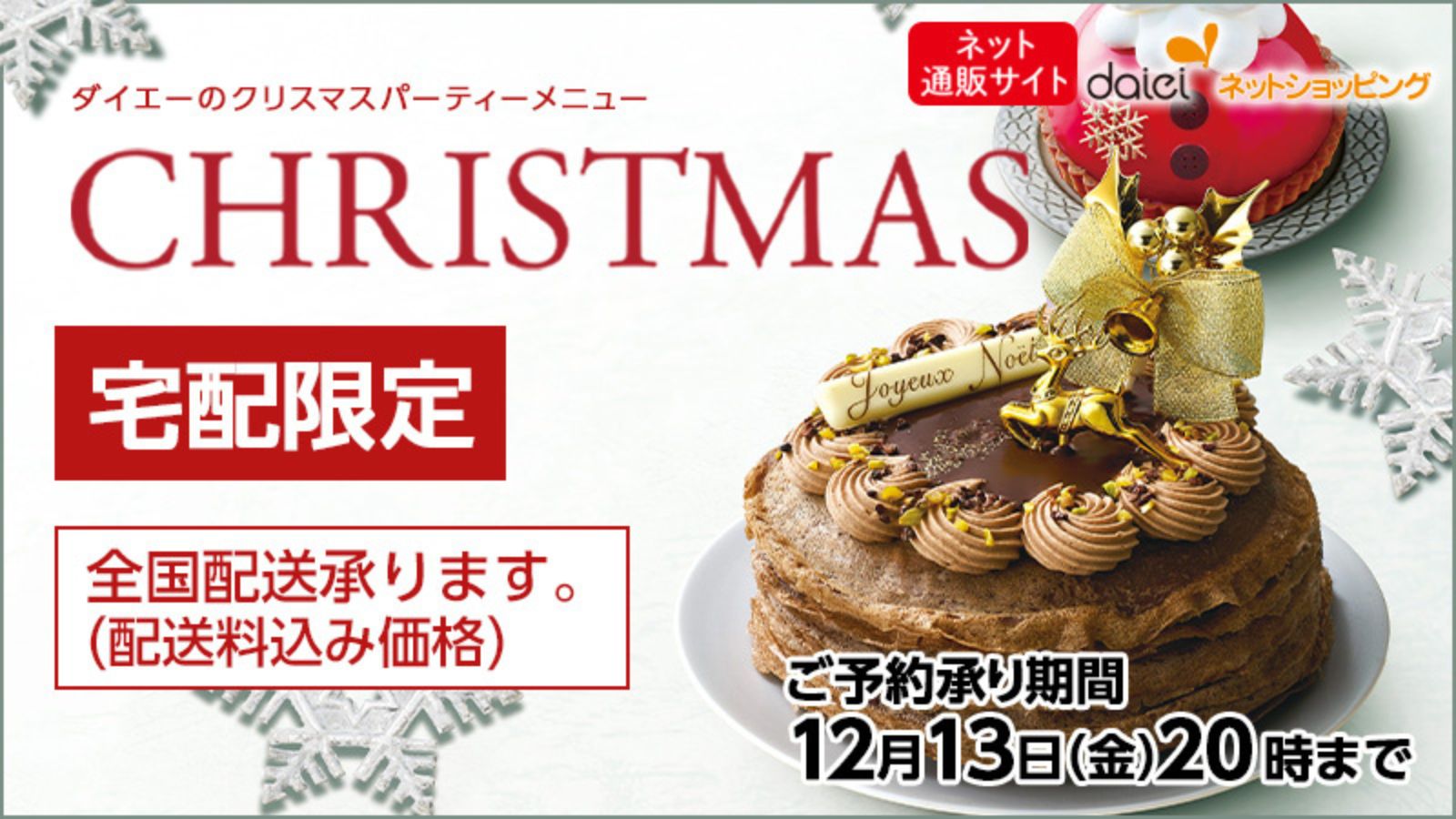 クリスマス（宅配）