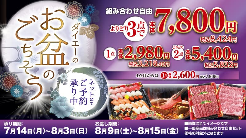お盆 ごちそうメニュー