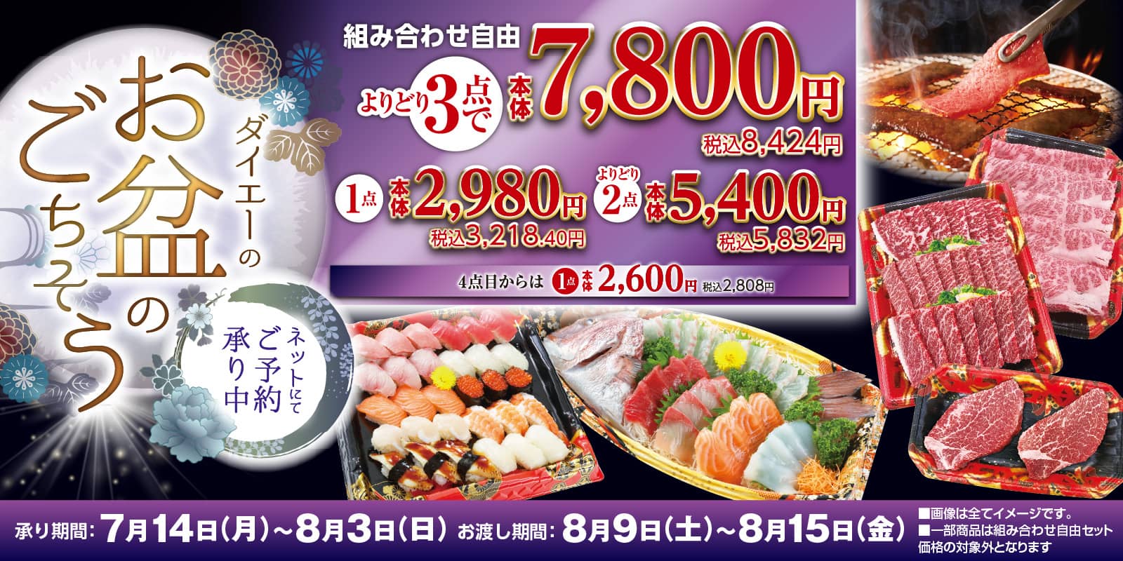 ダイエーのお盆のごちそう