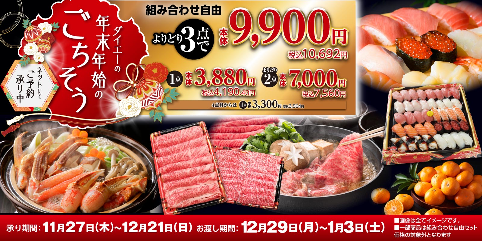 ダイエー近畿年末年始ごちそう