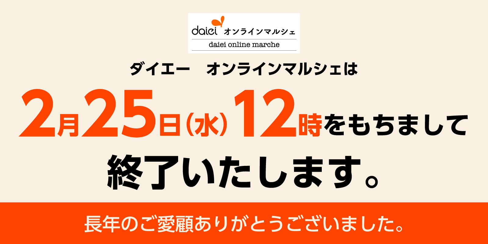 オンラインマルシェ閉店