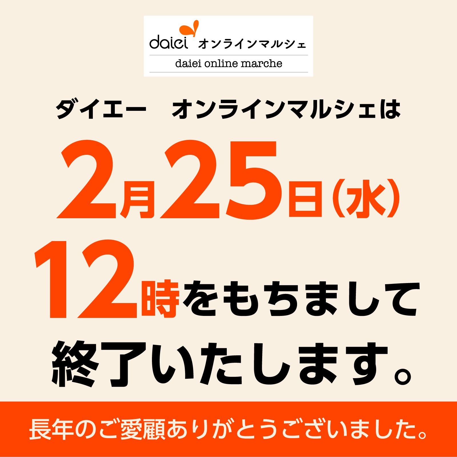 オンラインマルシェ閉店